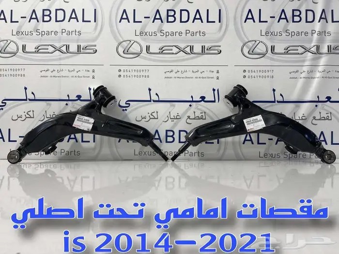 مقصات امامي وجوزات لكزس LEXUS is 2007-2021 6