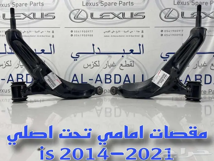 مقصات امامي وجوزات لكزس LEXUS is 2007-2021 7