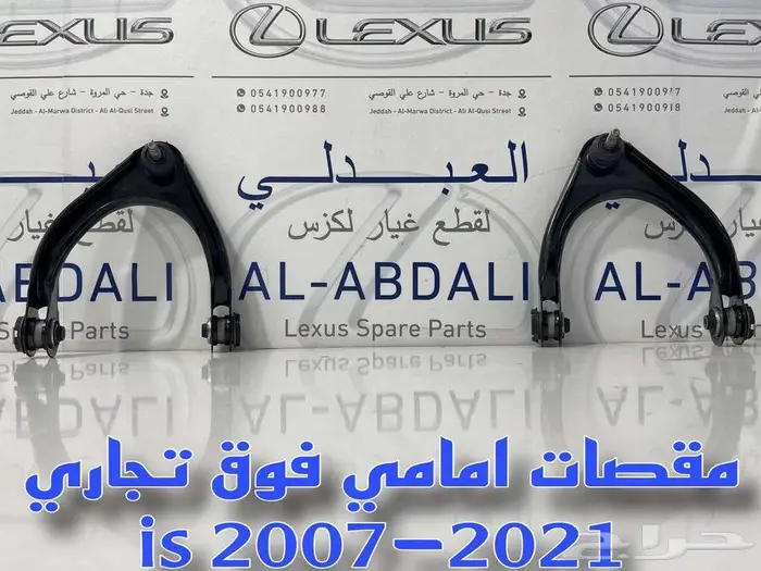 مقصات امامي وجوزات لكزس LEXUS is 2007-2021 0