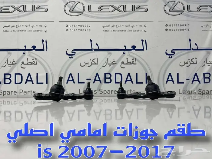مقصات امامي وجوزات لكزس LEXUS is 2007-2021 5