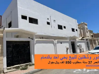 بيت دور وشقتين للبيع بحي أحد قرب مستشفى المواساه الدمام 0
