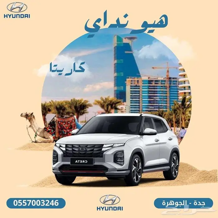 هيونداي _ كريتا _ موديل _ 2025 _ سمارت _ بسعر 75500 شامل 0