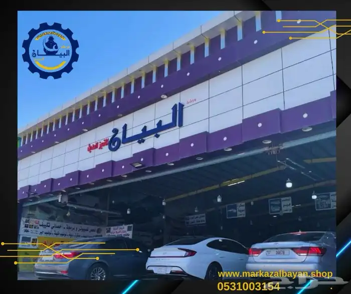 مركز البيان الحديث لصيانة السيارات توضيب مكائن توضيب الجير 10