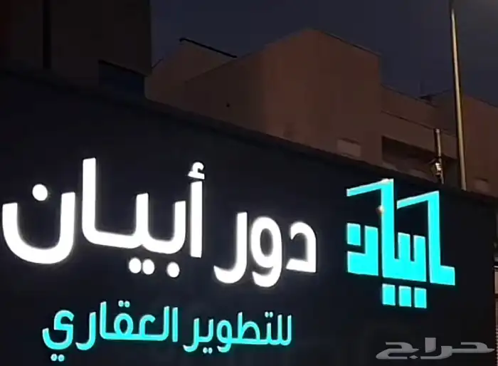 لوحات حروف بارزه لوحات مشاريع عقار اعلام سواري ستاند وإعلان 0