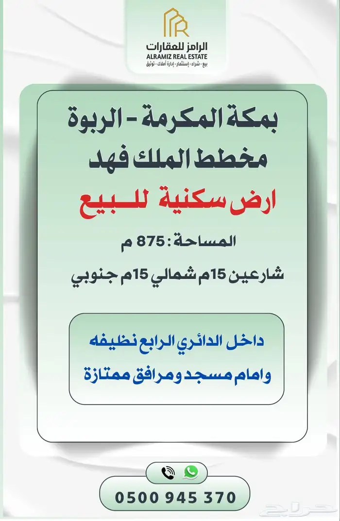 ارض للبيع بموقع ممتازة وامام مسجد بحي الملك فهد - الربوة 0