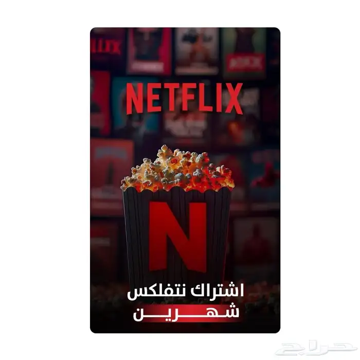 نتفلكس رسمي وضمان ذهبي 1