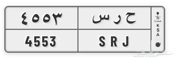لوحة ح ر س 4553 خصوصي للبيع 0
