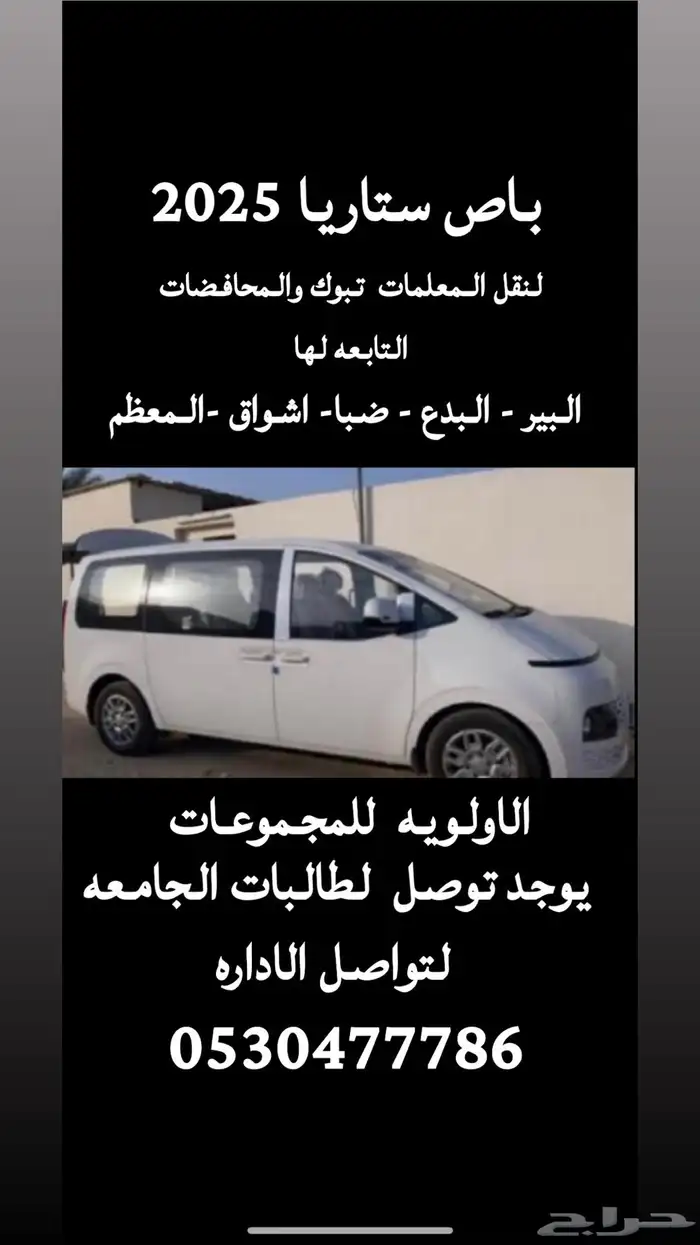 باص 2025 لنقل المعلمات والطالبات محافضات تبوك 0