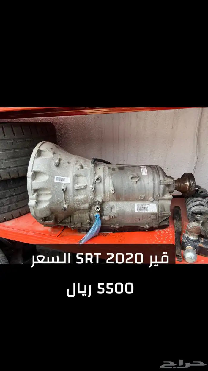 للبيع قير شارجر SRT السعر 5500 ريال يركب على RT 0