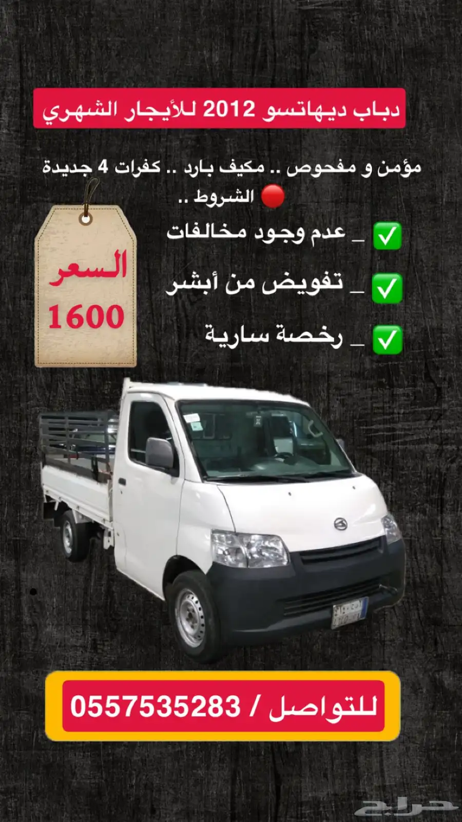 دباب ديهاتسو للأيجار الشهري 1600 0