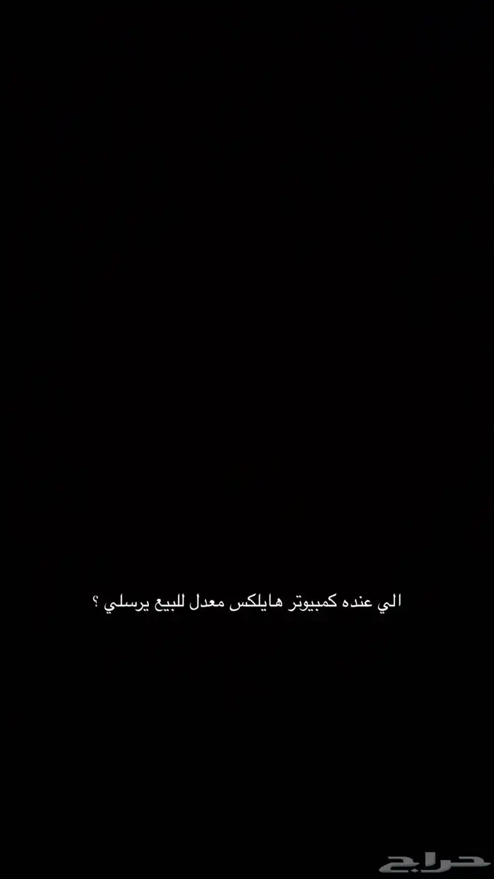 مطلوب كمبيوتر هايلكس للبيع معدل 0