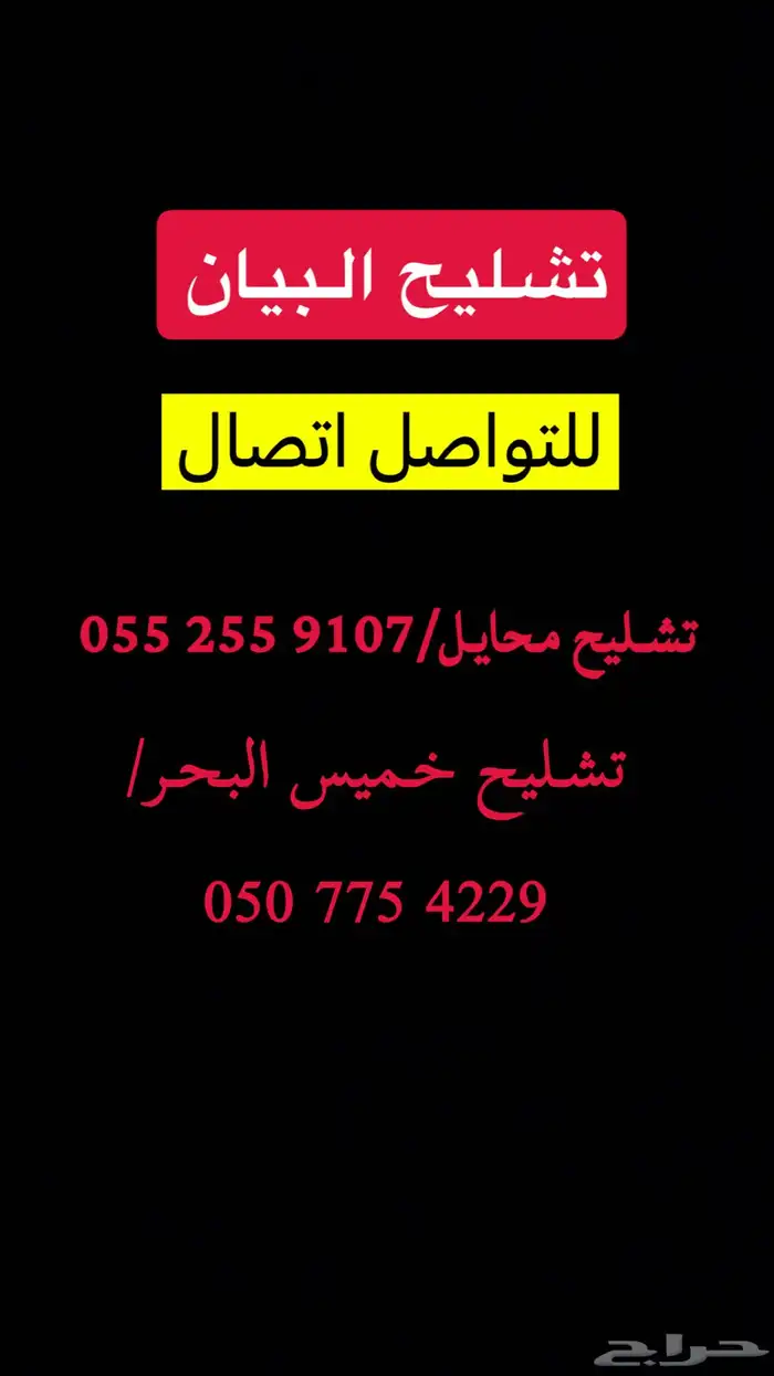 تشليح البيان خميس البحر - محايل قطع جميع السيارات 0