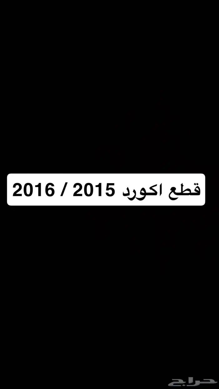 قطع اكورد 2016 0
