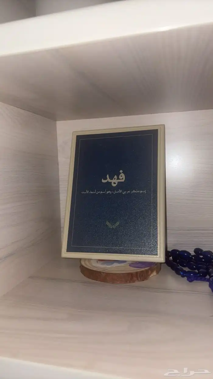 لوحه باسم فهد مميزه 0