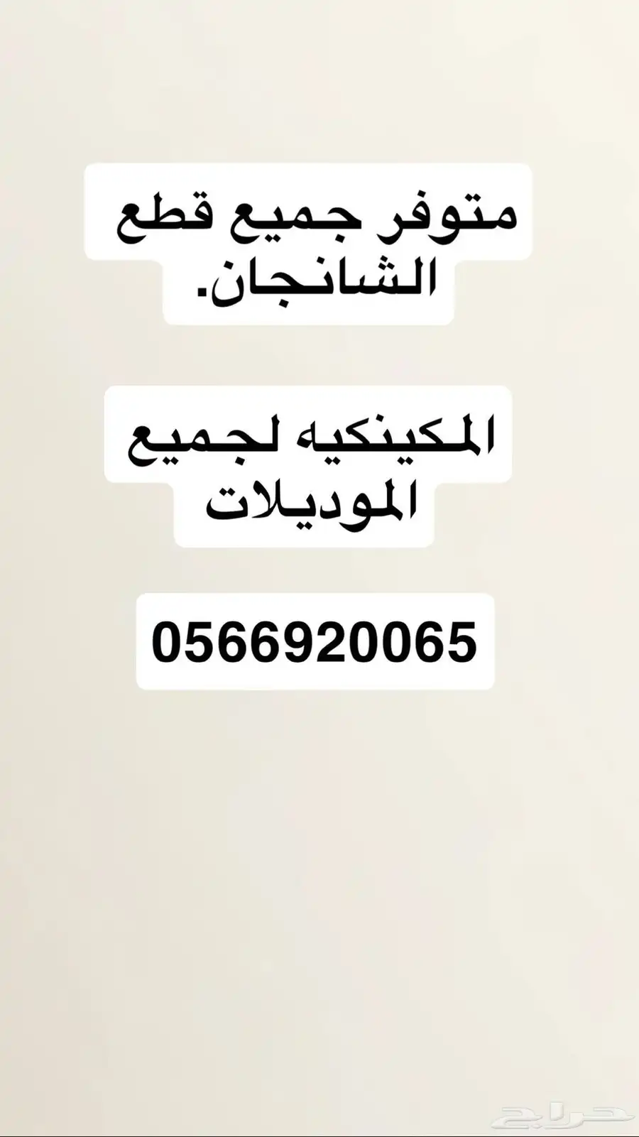 قطع شانجان مستعمل وجديد 0