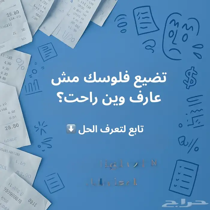 تضيع فلوسك ومش عارف وين راحت   عندي الحل. 0