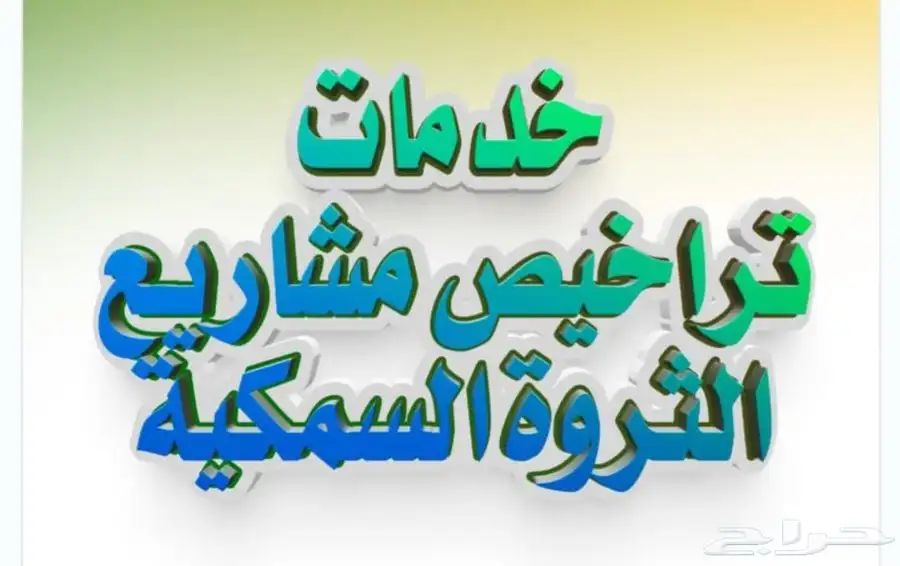 استخراج تراخيص دواجن واسماك ومسالخ وإنتاج حيواني 1