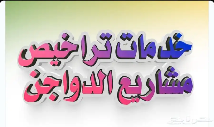 استخراج تراخيص دواجن واسماك ومسالخ وإنتاج حيواني 0