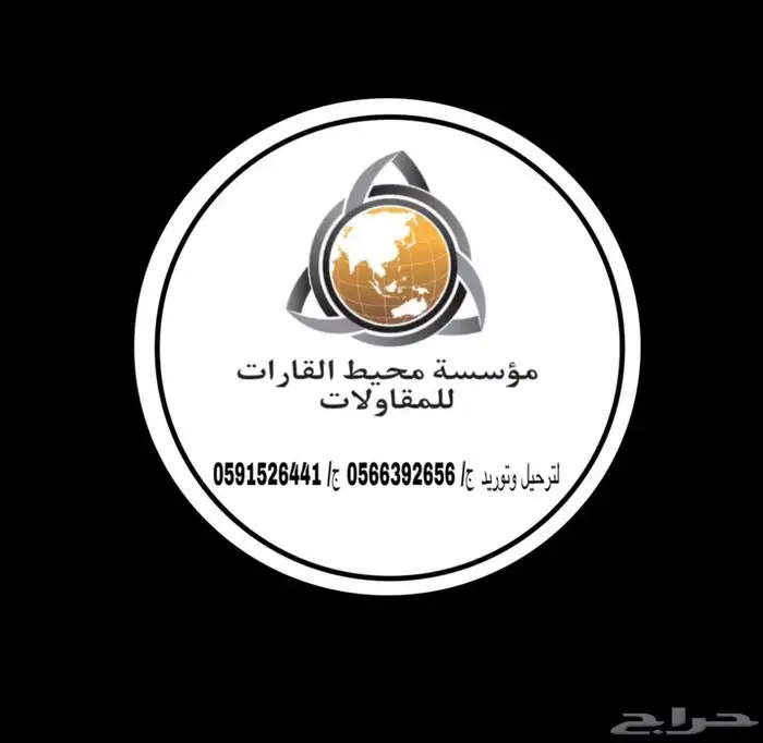 توريد مواد وترحيل ناتج حفر ومخلفات 0