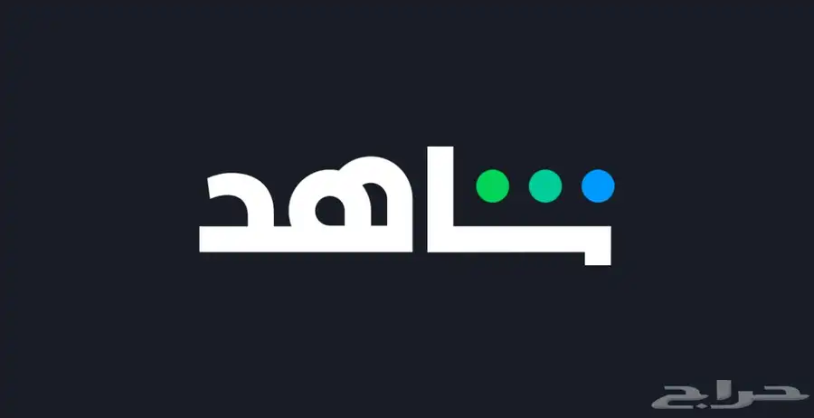 شاهد 0