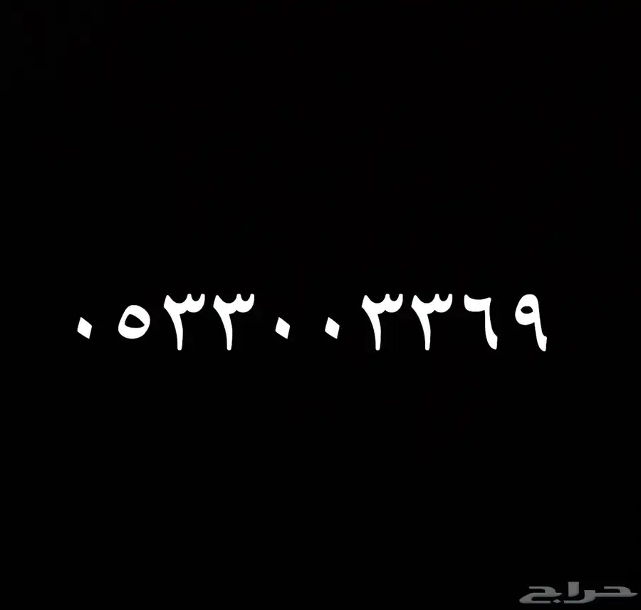 رقم stc مميز للبيع 0