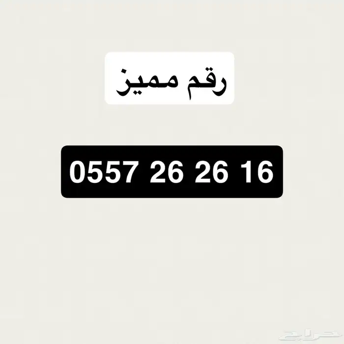 للبيع رقم مميز 0