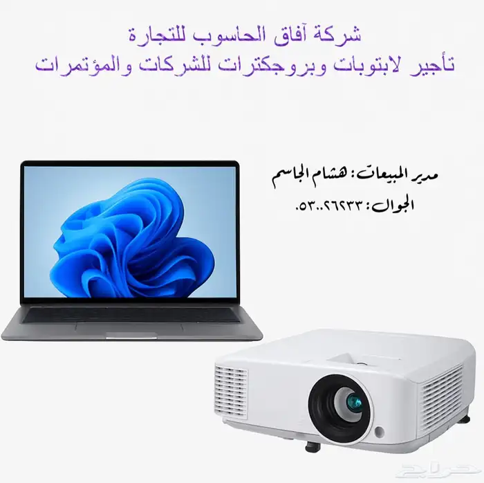 تأجير لابتوبات وبرجكترات شهري او يومي شركات فقط 0