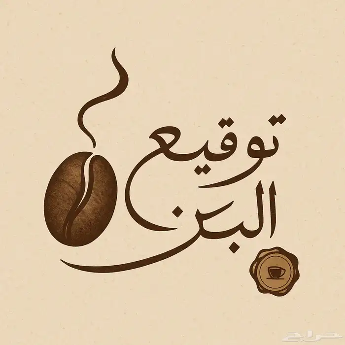 مصمم قرافيك وشعارات وبوستات 10