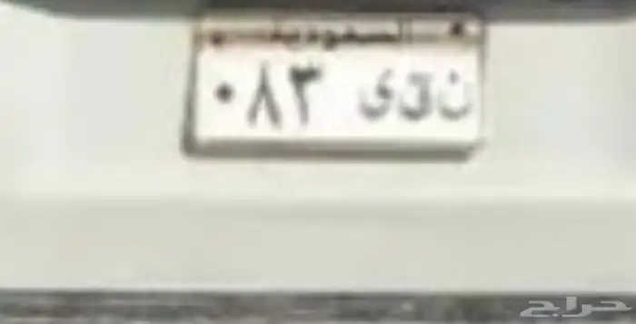 لوحه مميزه مع السياره للبيع 1