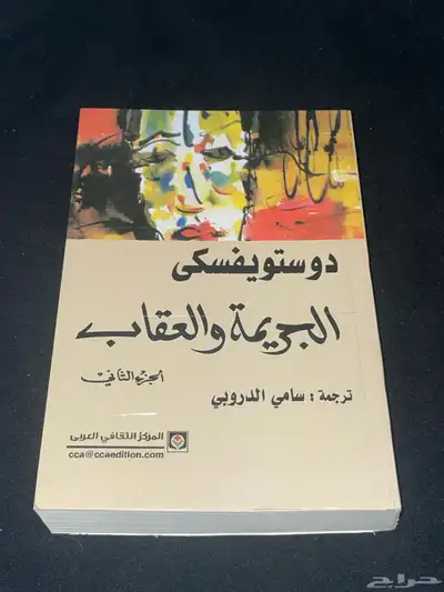 رواية الجريمة والعقاب 2