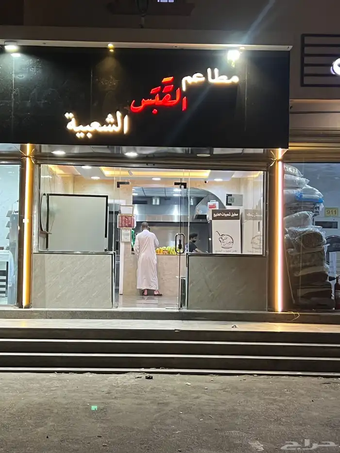 مطعم شعبيات للتقبيل 0