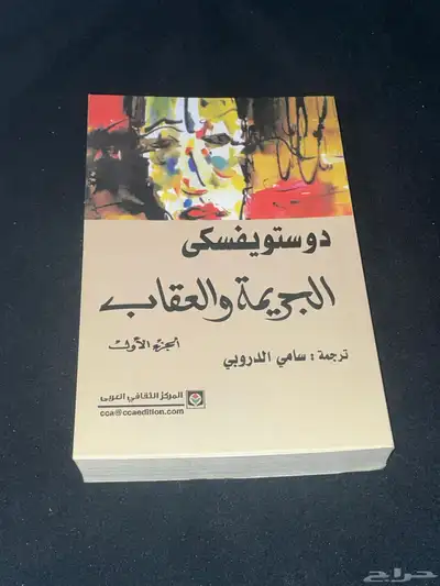 رواية الجريمة والعقاب 1
