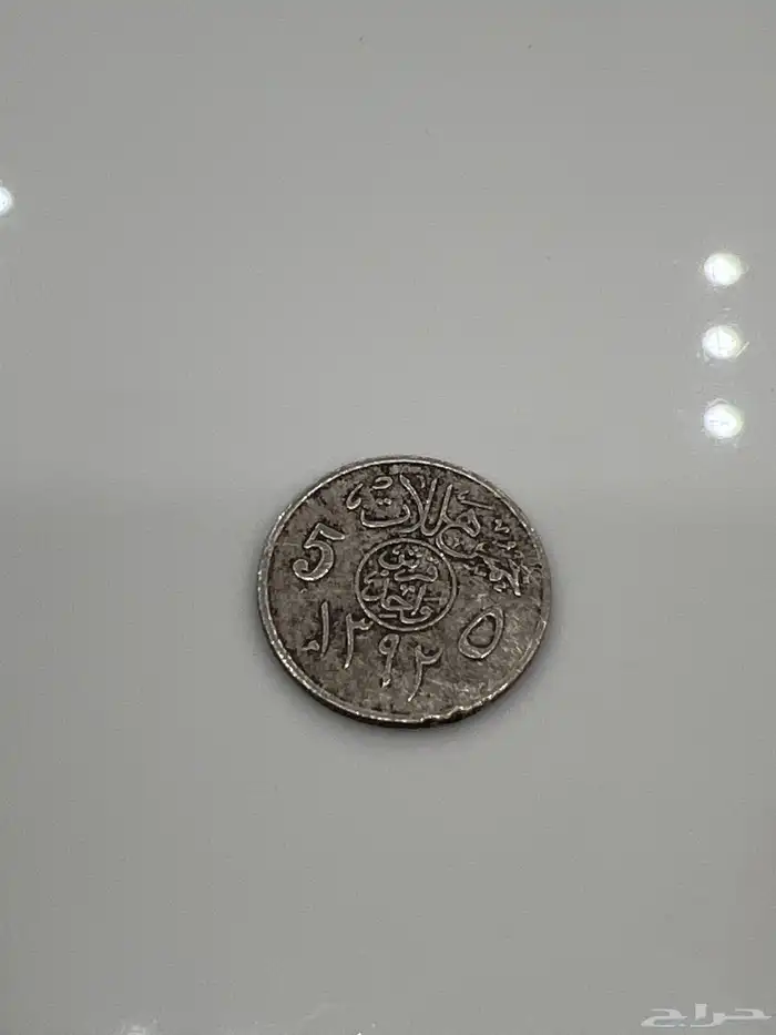 خمس هللات من عهدالملك فيصل 1392 2