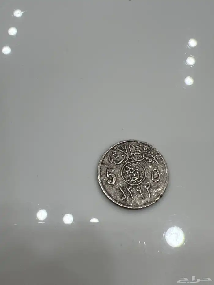 خمس هللات من عهدالملك فيصل 1392 0