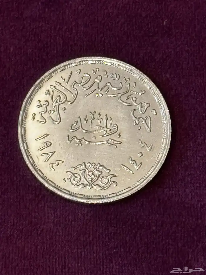 جنيه فضه قديم 1404ه- 1984 م 1