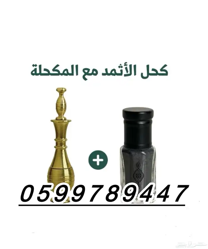 كحل اثمد يقوي البصر وينبت الشعر 8