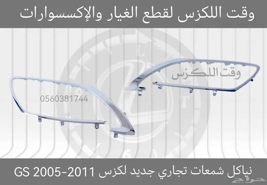 نياكل شمعات تجاري جديد لكزس GS 2005-2011 0