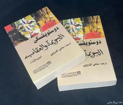 رواية الجريمة والعقاب 0