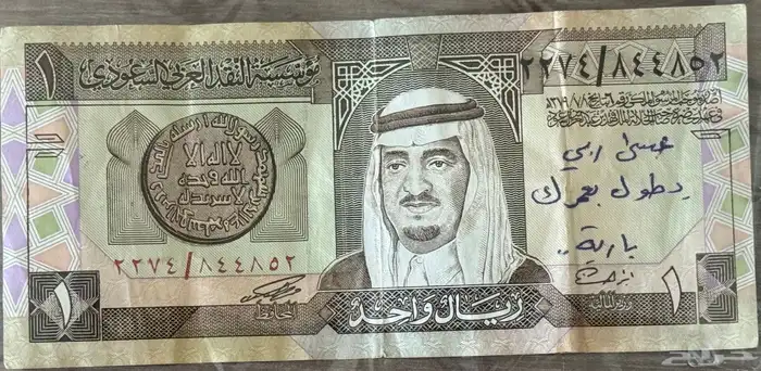 عمله واحد ريال الملك فهد رحمه الله 0