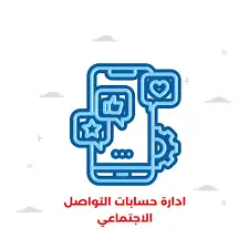ادارة حسابات التواصل الاجتماعي 1