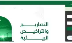 التصريح البيئي والدراسة البيئية 0