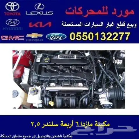 مكينة مازدا 6 أربعة سلندر 2.5 مستورد ياباني 0
