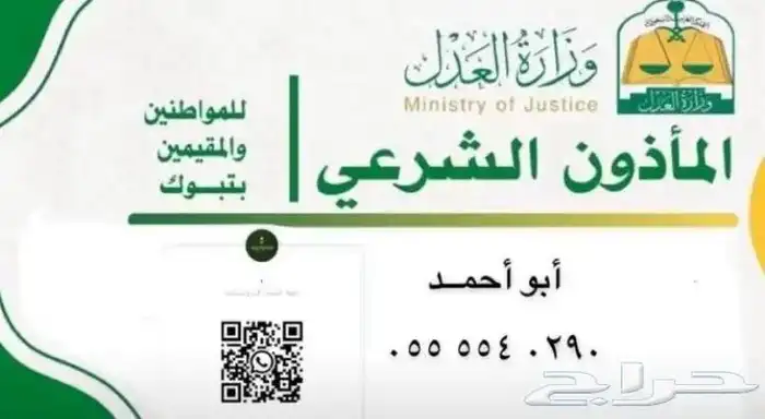 مأذون شرعي بتبوك لسعوديين وللمقيمين 0