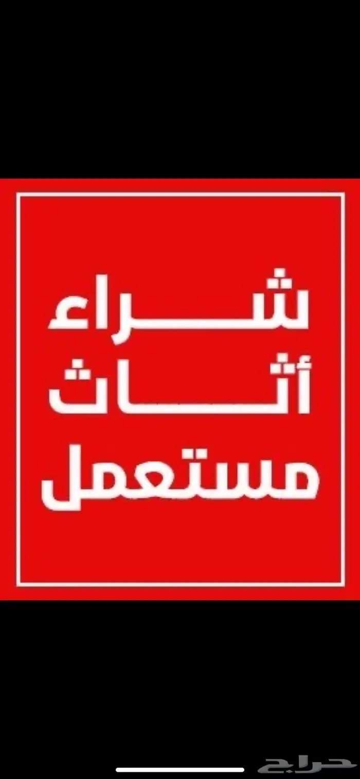 عندك اثاث للبيع تواصل معنا 0