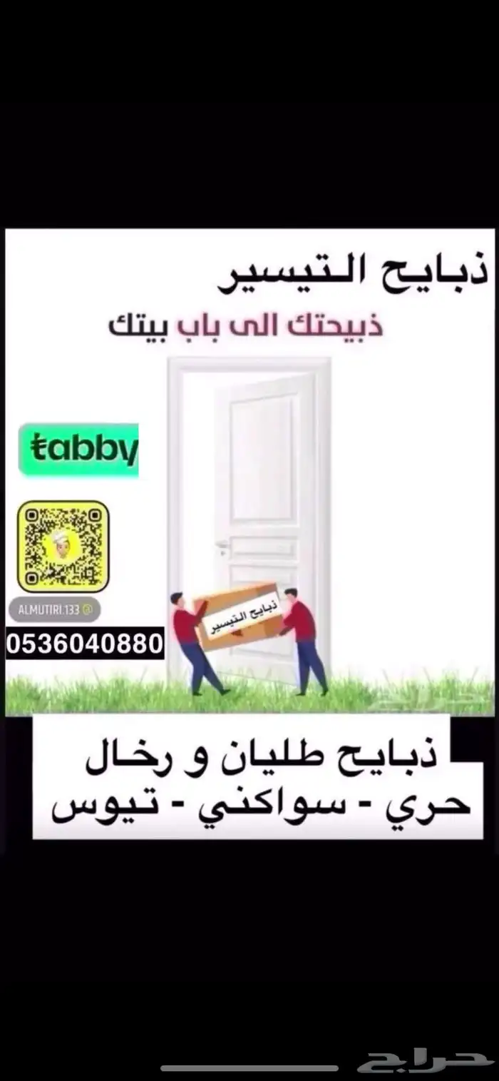 ذبايح طليان و رخال حري و سواكني يوجد خدمة تابي و توصيل 0