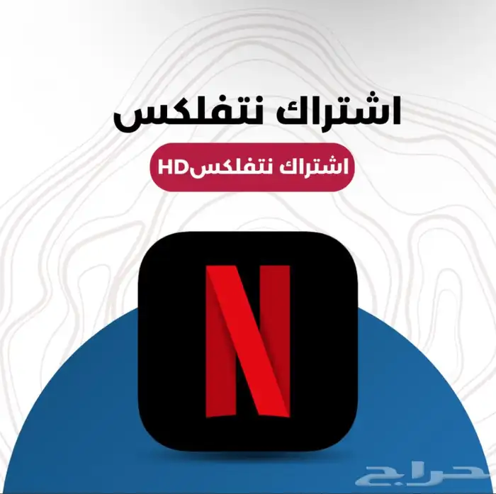 اشتراك نتفلكس شهر 4k 0