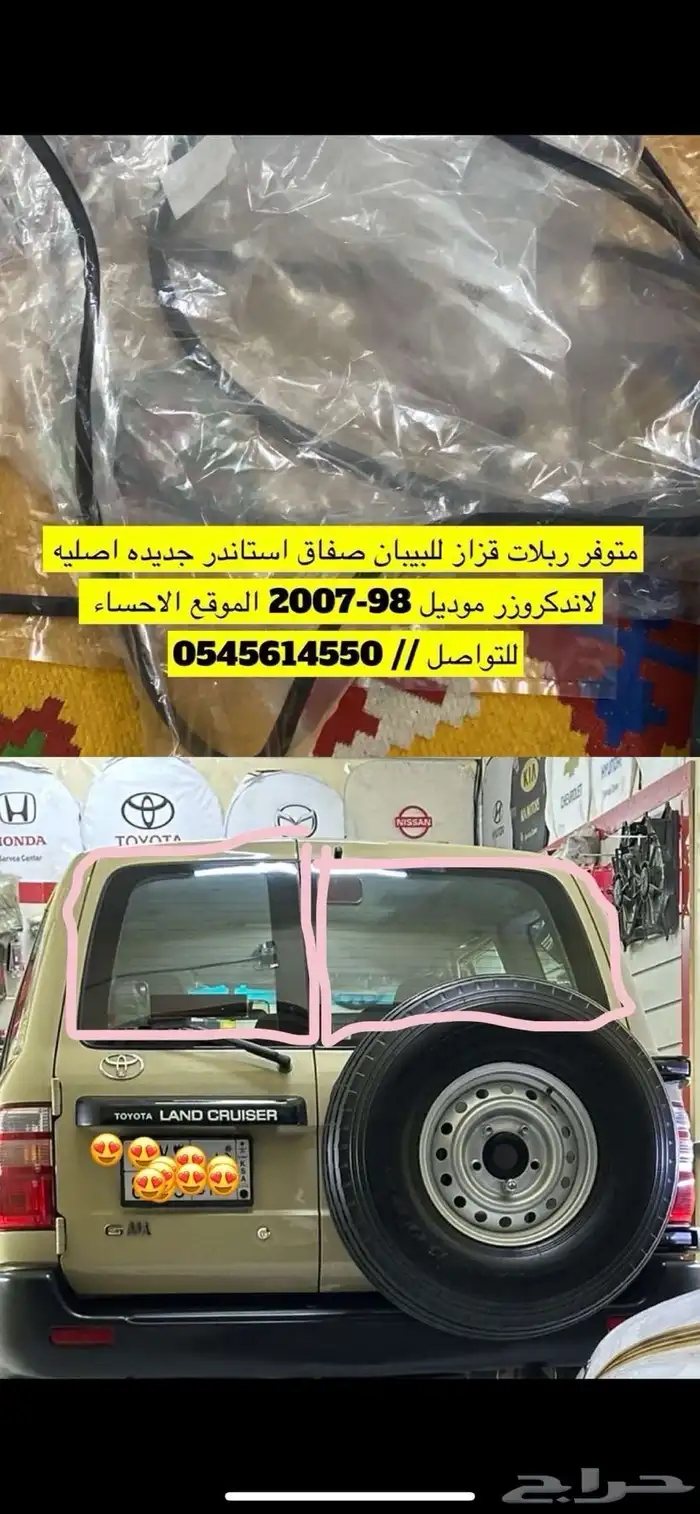 قطع ربلات لاندكروزر 2