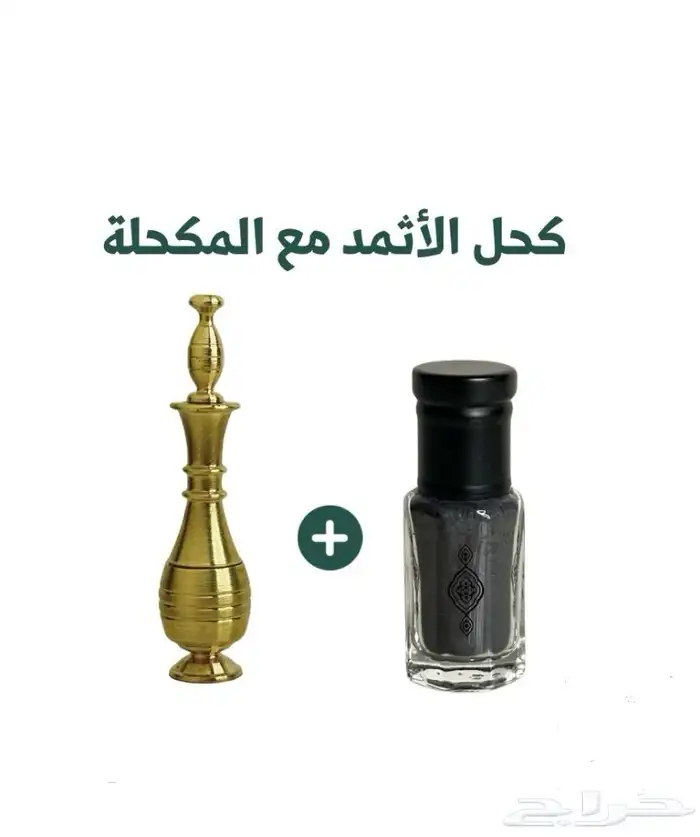 كحل اثمد يقوي البصر وينبت الشعر 1