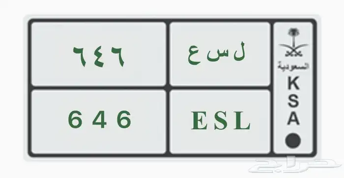 لوحة سياره مميزه ثلاثي مقفل ل س ع 646 ESL خصوصي 0