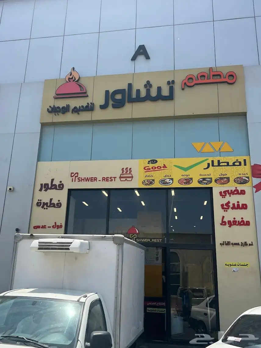 مطعم فرصة 1